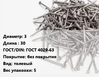 Гвоздь 3х30 ГОСТ: ГОСТ 4029-63 без покрытия толевый 5